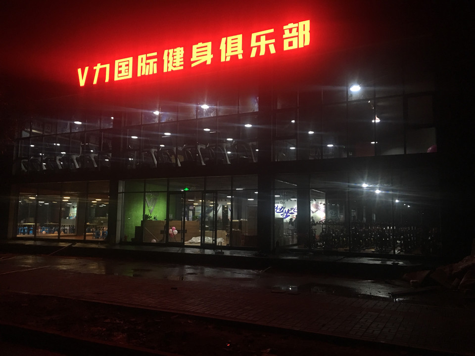 v力国际健身俱乐部山东汇祥健康管理中心中韩跆拳道(淄川一店)