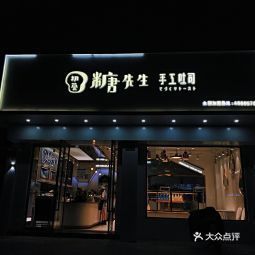 初荟糖先生手工吐司靖南大街店