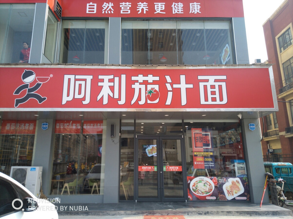 阿利茄汁面珠江路店