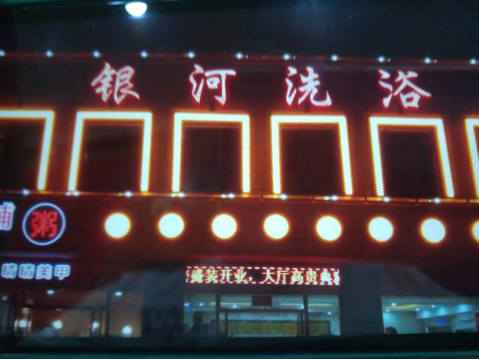            银河洗浴(紫薇街)