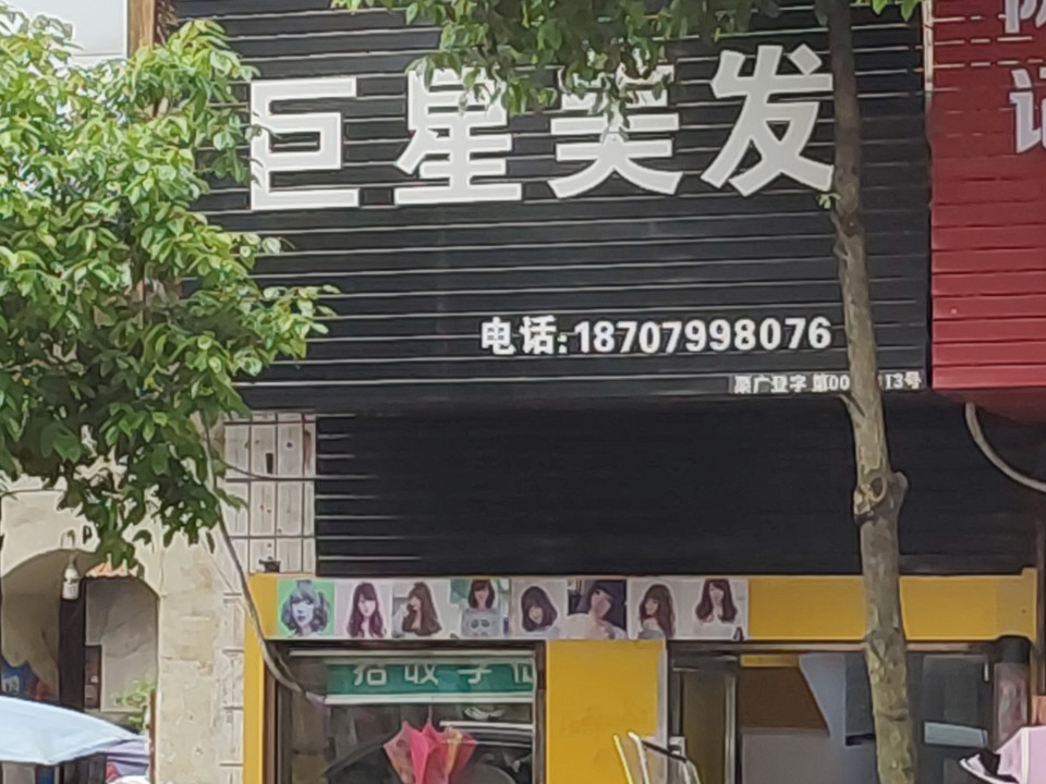 都来美美容美发