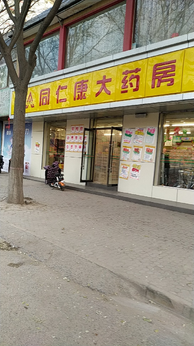 同仁康大药房师范街店