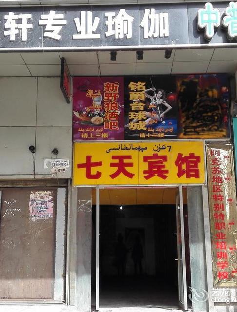 地址(位置,怎么去,怎么走,在哪,在哪里,在哪儿:阿克苏地区温宿县乐
