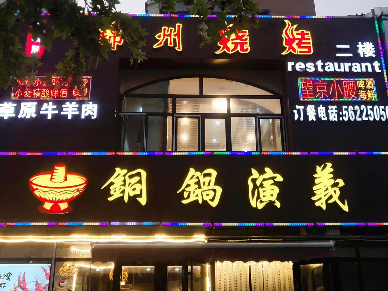 福瑞临火锅(顺义马坡店)