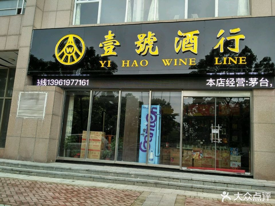                壹号酒行