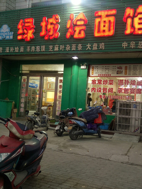 绿城烩面馆中牟总店