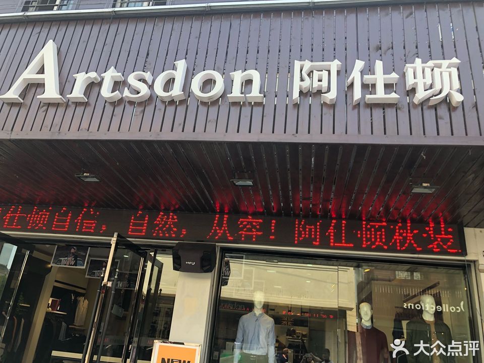 阿仕顿男装旗舰店