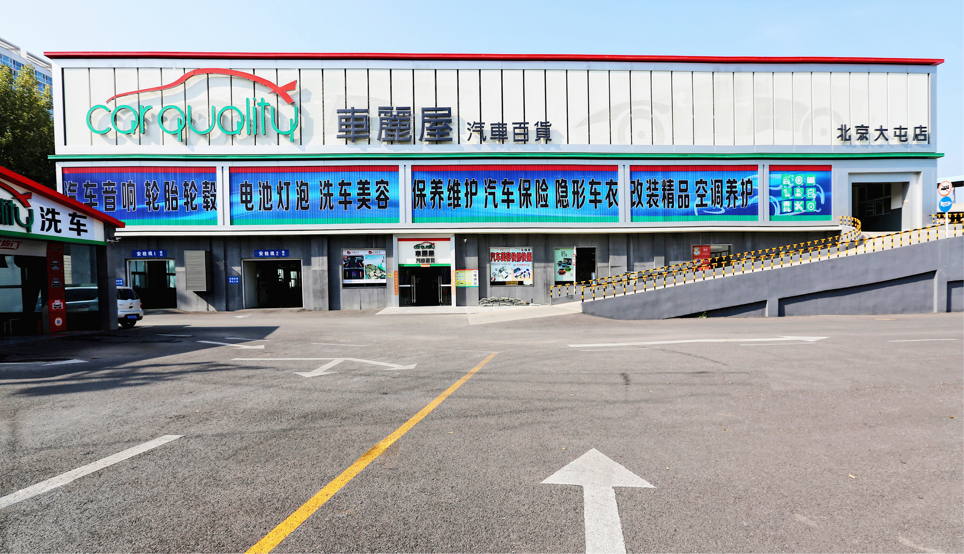 月福汽车装饰(大屯店)