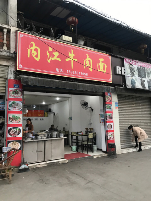 内江牛肉面火神庙北二路店