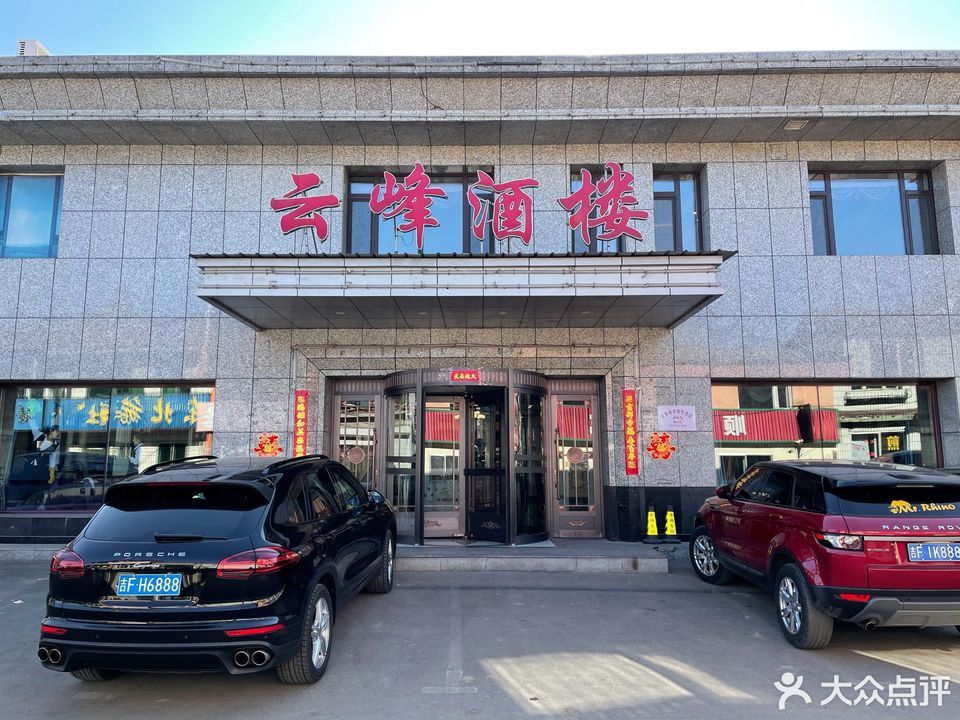 云峰酒楼图片