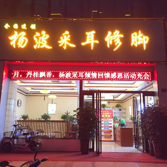 杨波采耳修脚