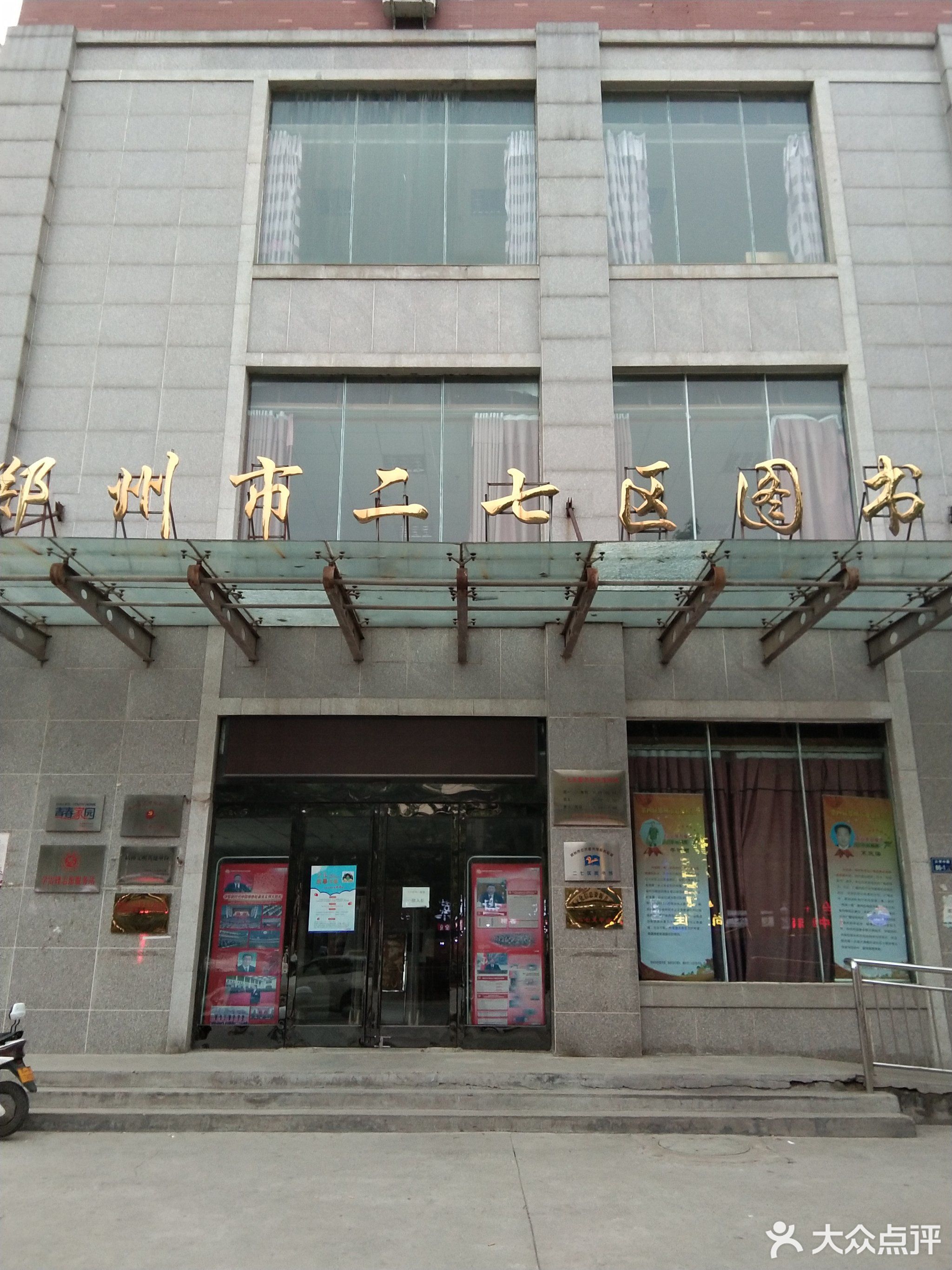           郑州市二七区图书馆