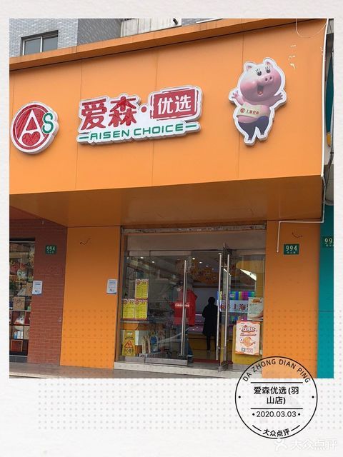 爱森优选(羽山路店)图片