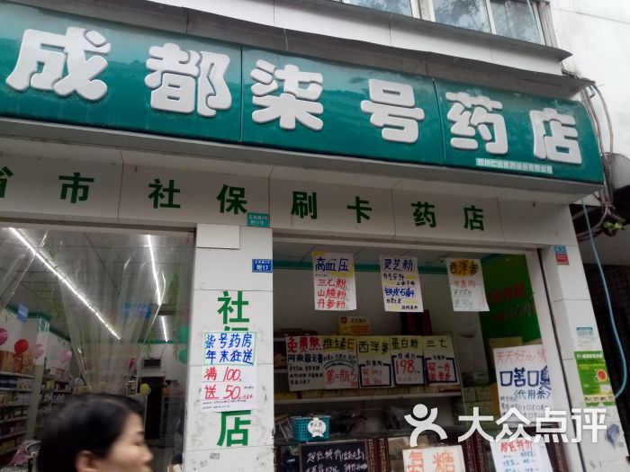              成都柒号药店