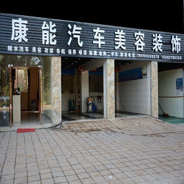 颌茂奇汽车美容中心(江南半岛一店)