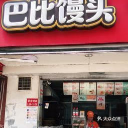 巴比馒头(中原店)