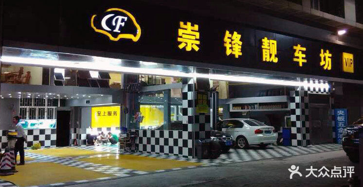          崇锋靓车坊(五园社区店)