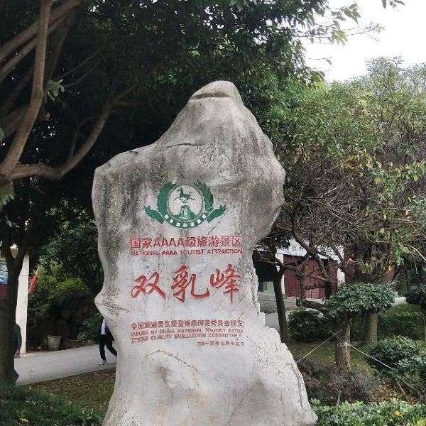 双乳峰景区