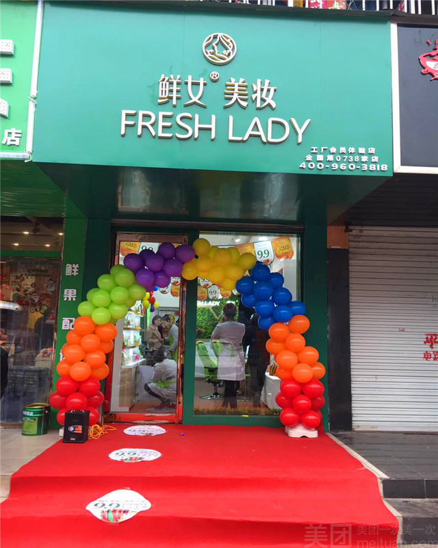 鲜女美妆店