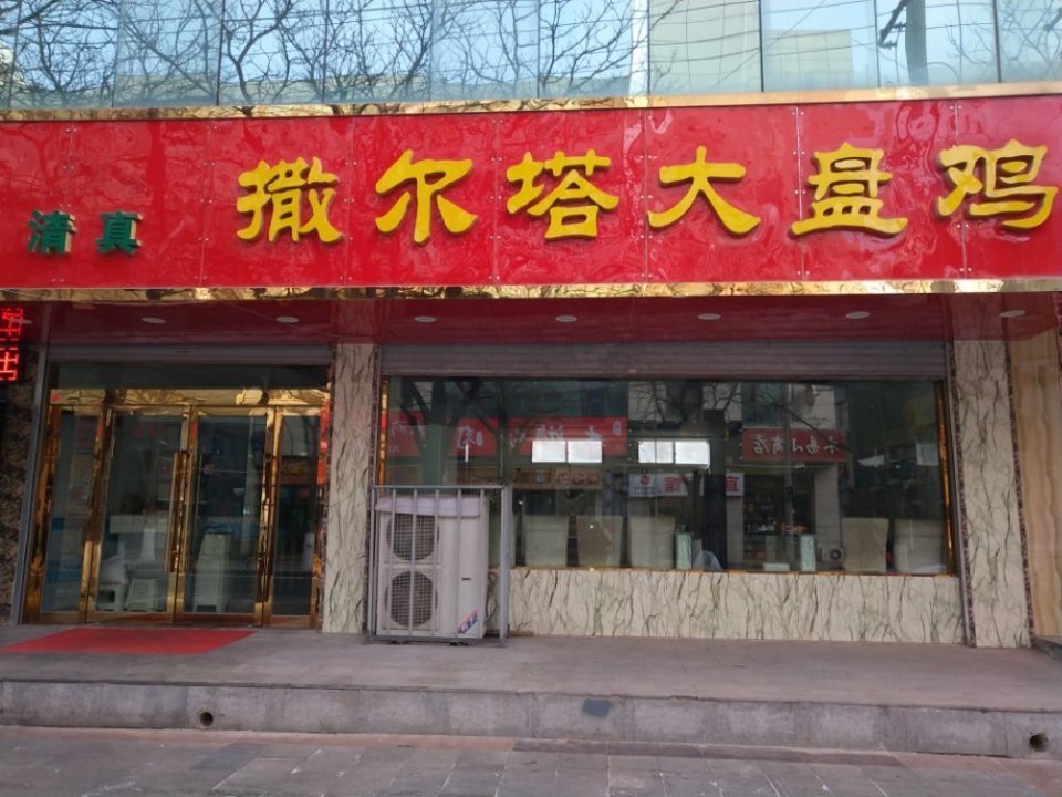             撒尔塔大盘鸡店