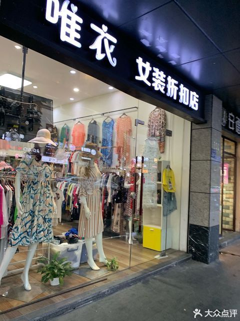              唯衣女装折扣店