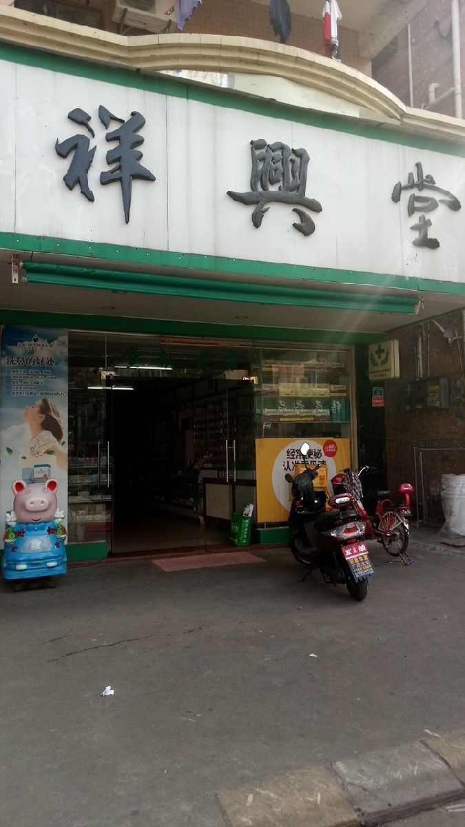 祥兴堂药业(三角分店)天愈堂药行(结民店)结民药品有限公司中山福兴