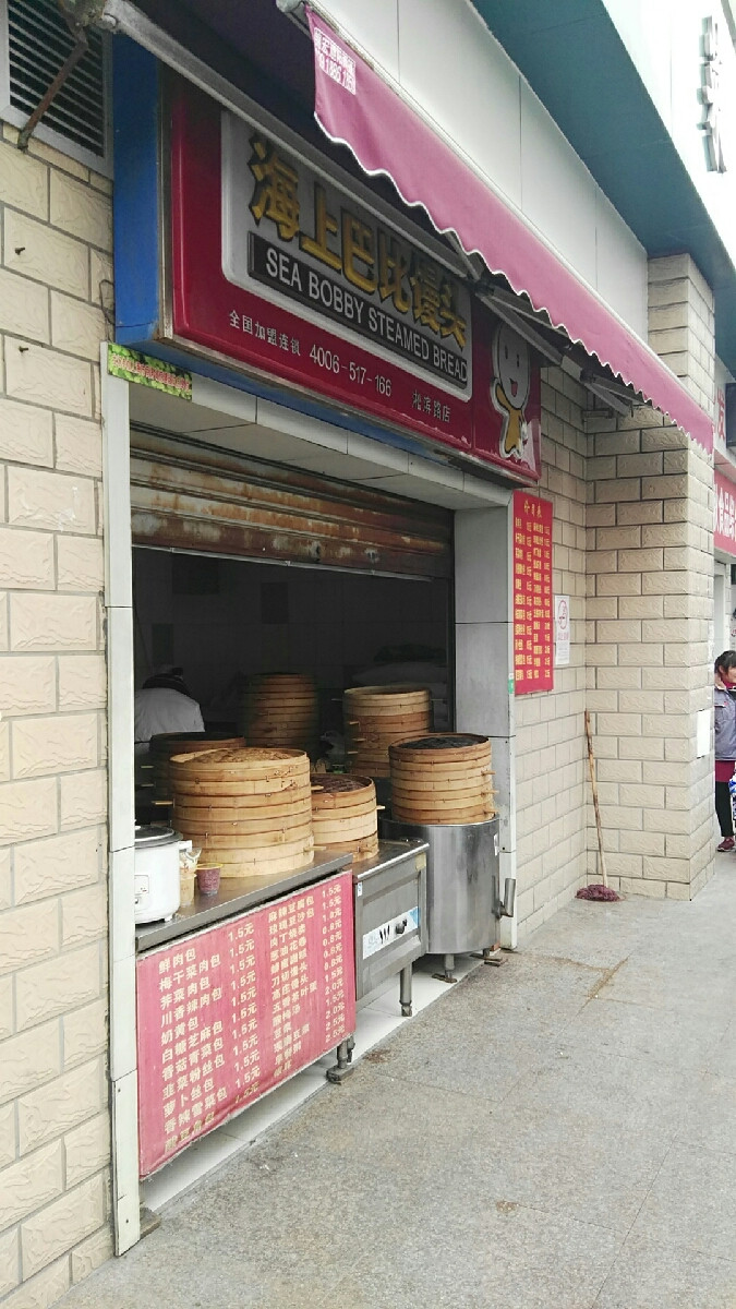         海上巴比馒头(淞滨路店)