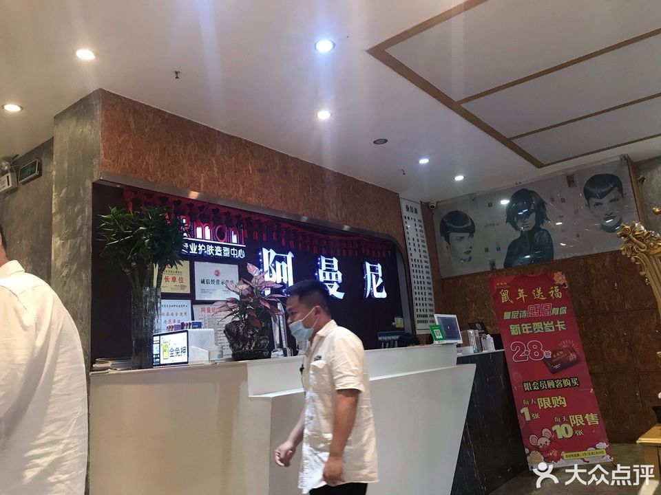 深圳市 休闲娱乐 丽人 阿曼尼(盐田一店)