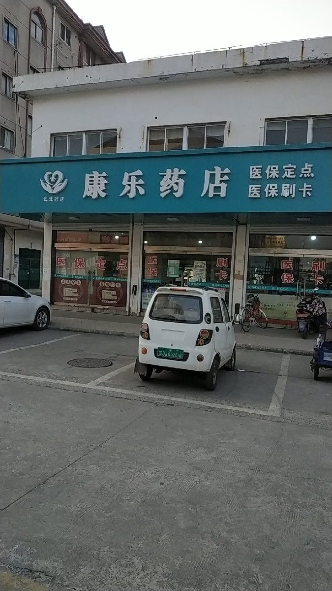 康乐大药店