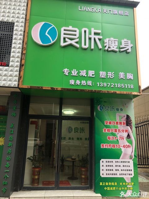 良咔瘦身(天门旗舰店)
