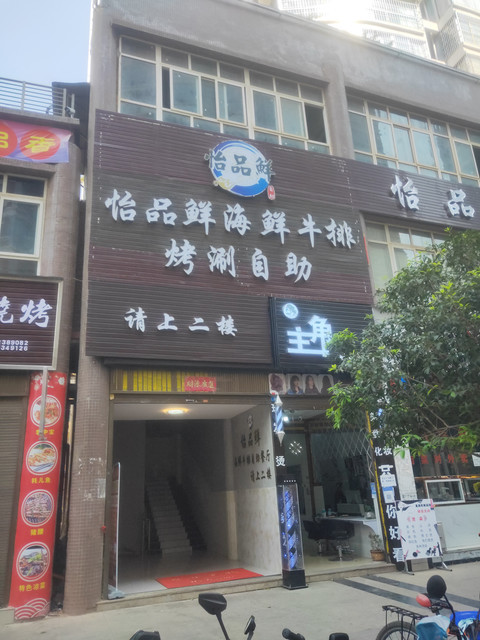 怡品鲜海鲜牛排烤涮自助餐厅(会东店)图片