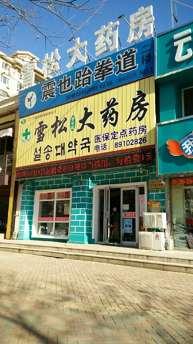 沈阳市康伦大药房连锁有限公司升利店