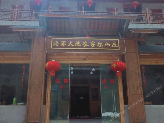          泾县汤家大院农家乐山庄