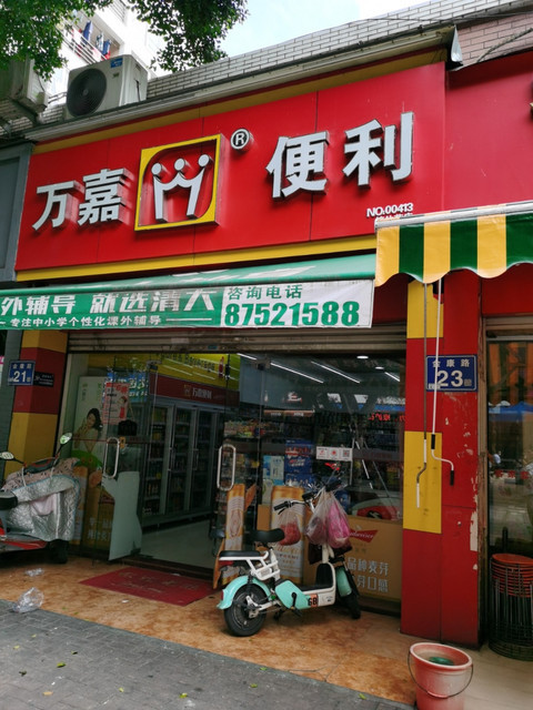 万嘉便利金康店