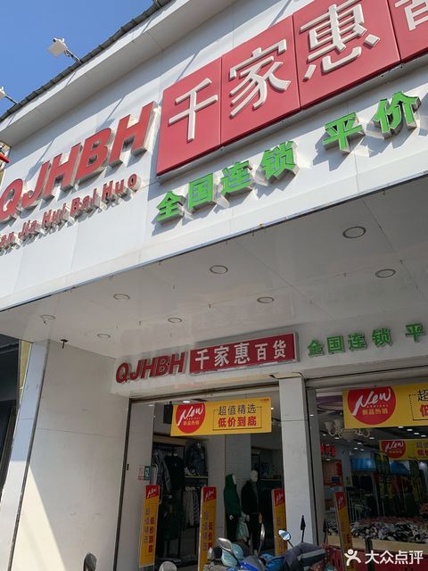 千家惠百货(凤中路店)