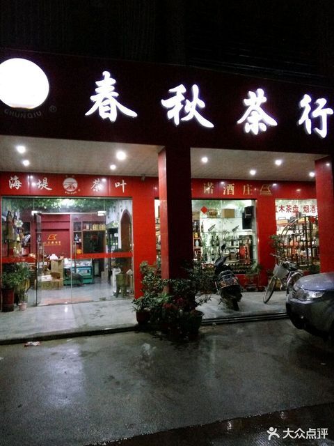 海堤茶叶赤湖店