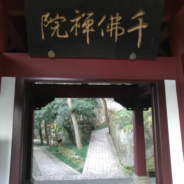 千佛院