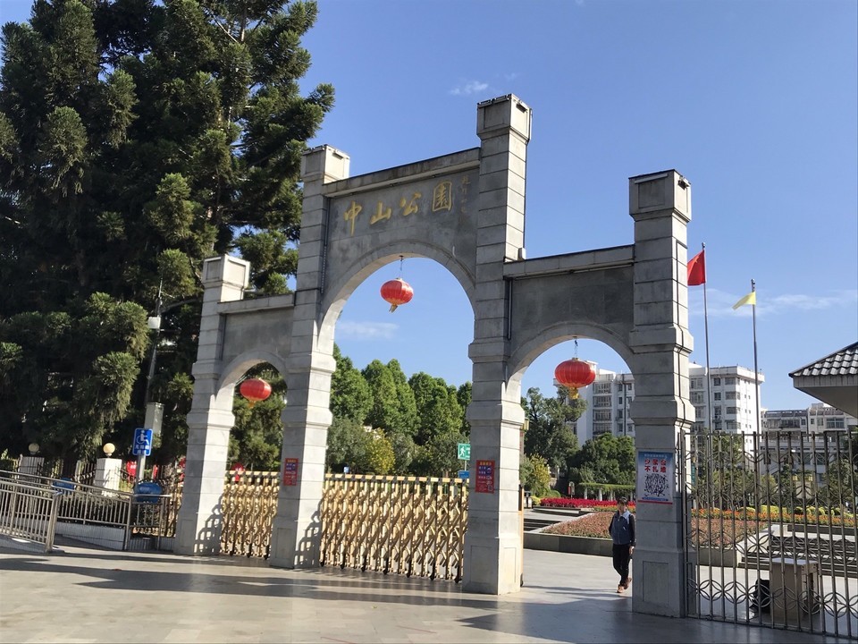 中山公园