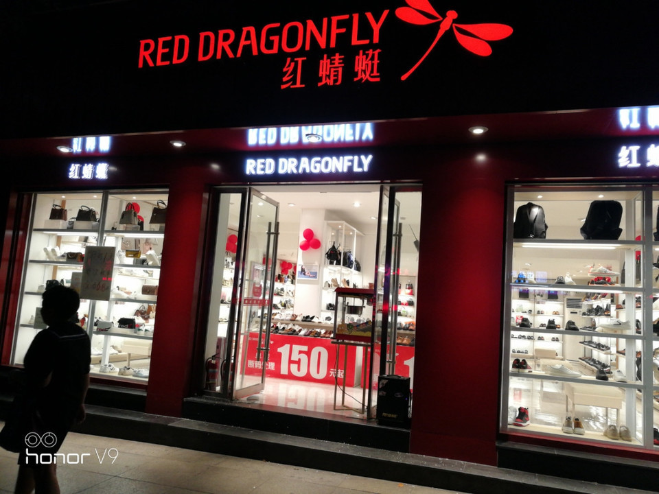 红蜻蜓专卖店