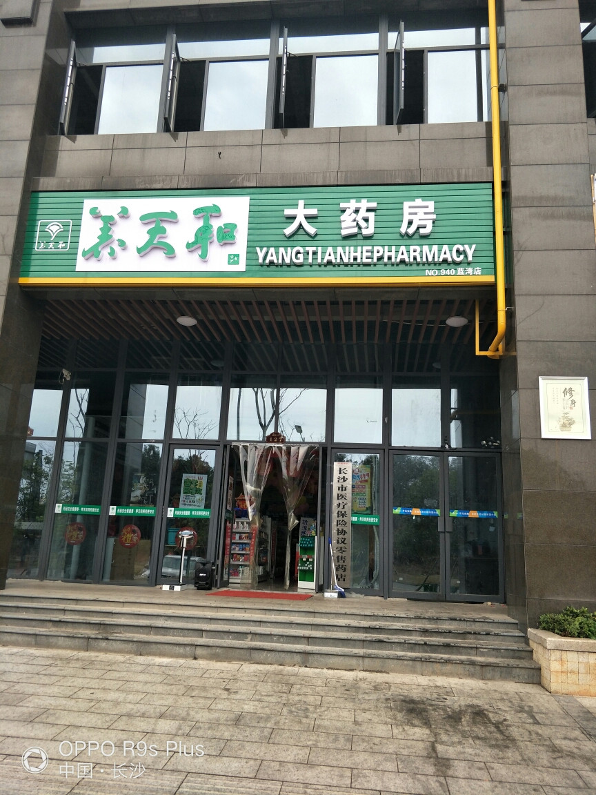          养天和大药房(蓝湾店)