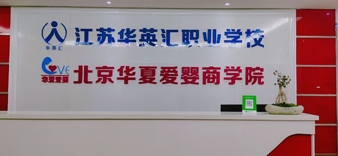 江苏华英汇职业技能培训学校连云港校区