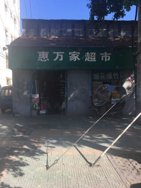 惠万家超市(东流路)