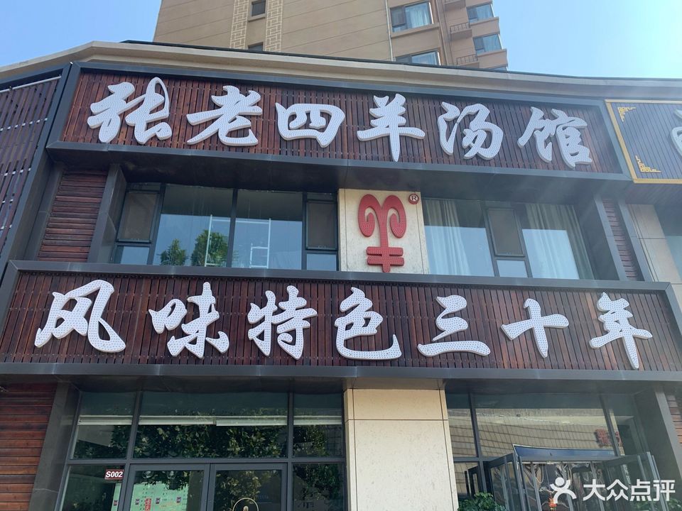 张老四羊汤馆平阳北街店