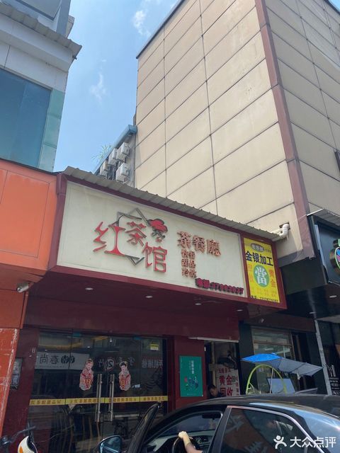 深圳市 餐饮服务 茶馆 红茶馆茶餐厅(观澜分店)推荐菜:分类:茶楼