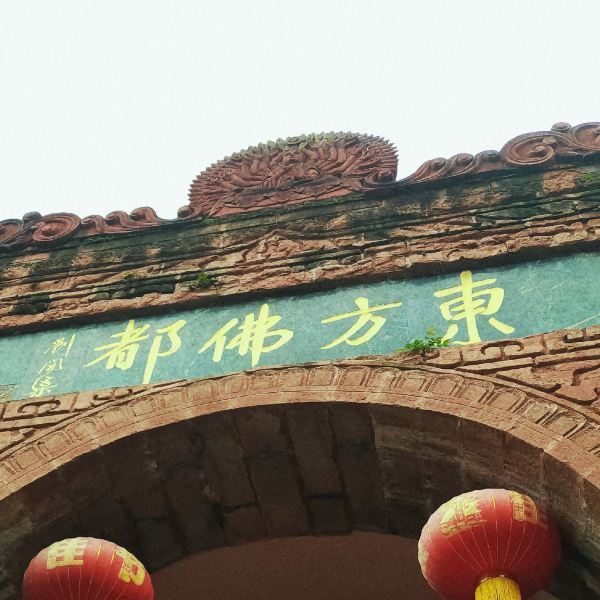 东方佛都旅游景区