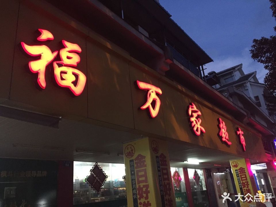 福万家超市(晶都步行街店)图片