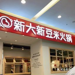 都市新大新豆米火锅金源店