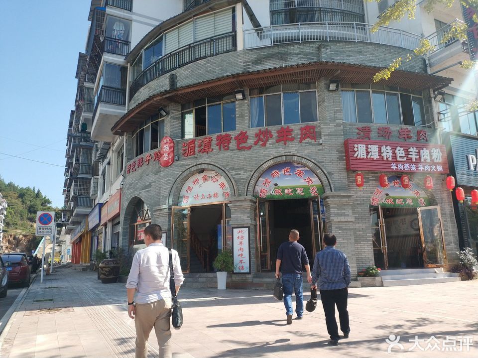湄潭特色炒羊肉位于遵义市凤冈县双拥路湘黔金华超市旁 标签:餐馆中餐
