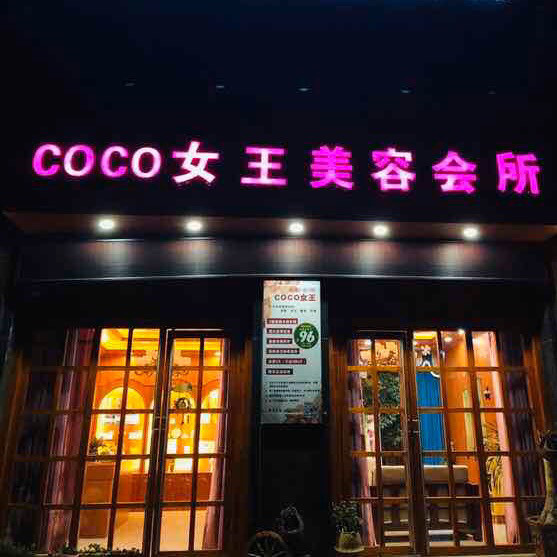         coco女王专业美容养生