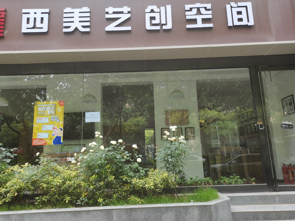 西美艺创空间